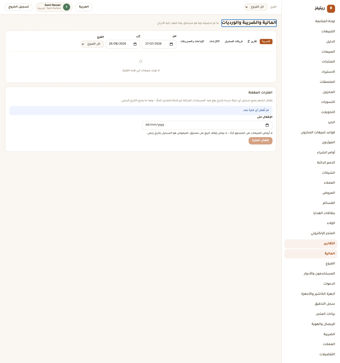 خمسة تبويبات، وتحتها ضبط الفترات المقفلة.