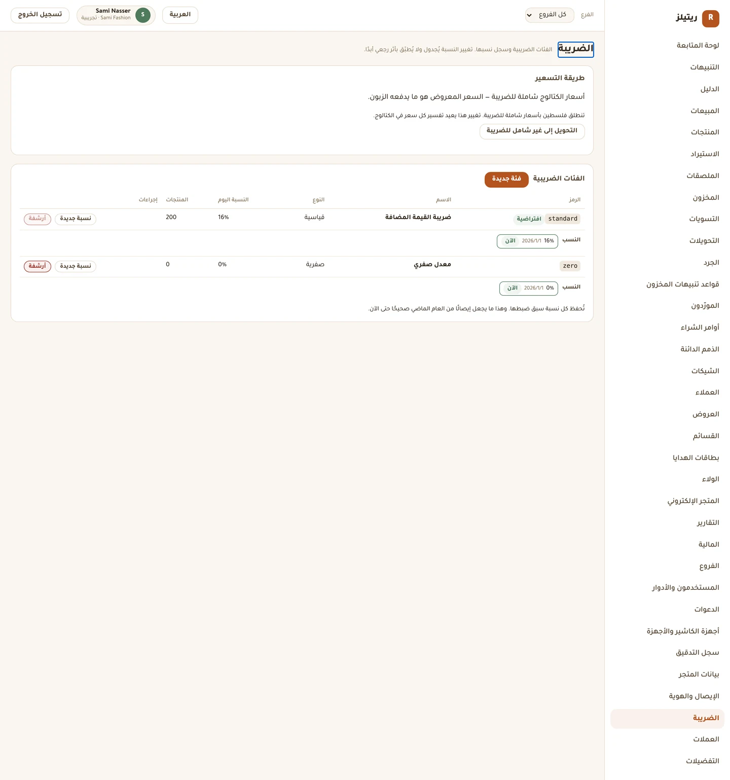 تُحفظ كل نسبة سبق ضبطها، ومعها تاريخ سريانها. وهذا ما يجعل إيصالًا من العام الماضي صحيحًا حتى الآن.